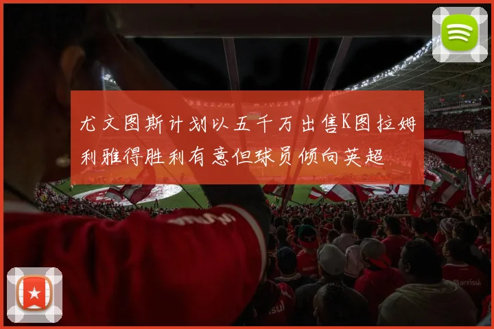 尤文图斯计划以五千万出售K图拉姆利雅得胜利有意但球员倾向英超