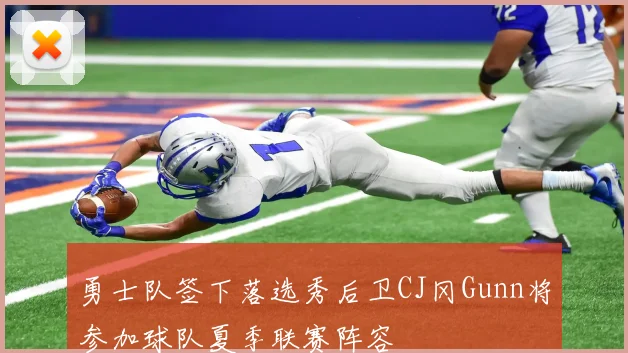 勇士队签下落选秀后卫CJ冈Gunn将参加球队夏季联赛阵容